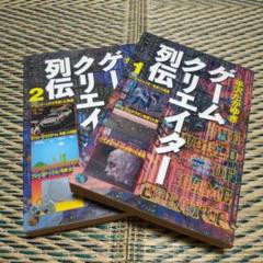 2025年最新】ゲームクリエイター列伝の人気アイテム - メルカリ