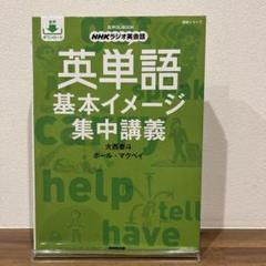 音声DL BOOK NHKラジオ英会話 英単語 基本イメージ集中講義