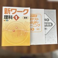 2025年最新】新ワーク 理科 3年の人気アイテム - メルカリ