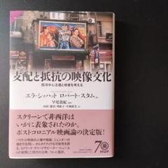 支配と抵抗の映像文化 西洋中心主義と他者を考える