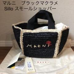 tkok様 新品*マルニ ブラック マクラメ Sillo スモール tkok様 新品*マルニ ブラック マクラメ Sillo スモール