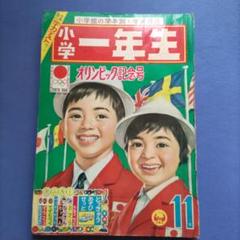 2025年最新】小学一年生 昭和の人気アイテム - メルカリ