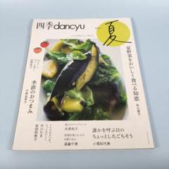 四季dancyu 2022夏　　　　　　　　　　　　　　　　　　　　　y527b