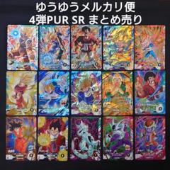 ドラゴンボールスーパーダイバーズ 4弾 PUR3枚 SR12枚 まとめ