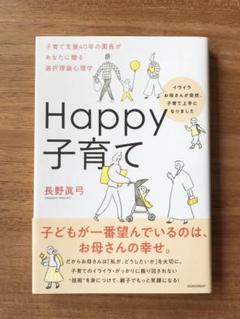 Happy子育て イライラお母さんが突然、子育て上手になりました 子育て支援4…