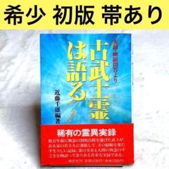 古武士霊は語る 実録・幽顕問答より 古武士霊は語る: 実録・幽顕問答より | 近藤 千雄 |本 | 通販
