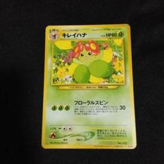 【美品・psa10】希少　キレイハナ　プロモ キレイハナ (☆)[-]の価格・値段と買取相場 - ポケカジラ