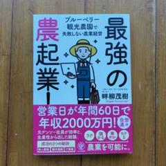 最強の農起業! 酢柳茂樹著 かんき出版