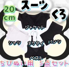 スーツ 黒 20cm 5点セット ぬい服 アイドル 韓国 アニメ 推し活 無属性