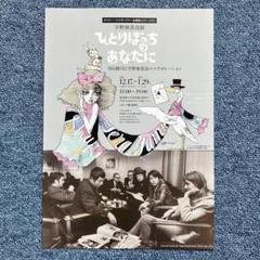 ひとりぼっちのあなたに 寺山修司と宇野亜喜良の