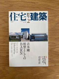 住宅建築 No.418 2010年2月 吉本剛 祖型としてのBARN