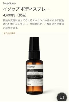 イソップ ボディスプレー（未使用品）2本 新品・未使用】ボディスプレー 50ml Aesop 【 イソップ