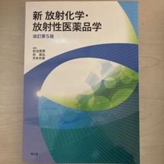 新 放射化学・放射性医薬品学[電子版付](改訂第5版増補) | 佐治