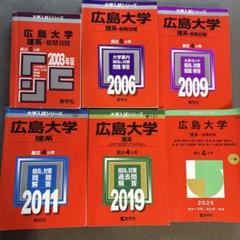 せぶみ　広島大学　理系　赤本　6冊 せぶみ様専用 広島大学 理系 赤本 6冊 - メルカリ