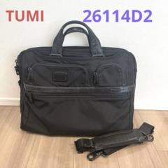 トゥミ　26114D2　アルファ2　収納多数　ビジネスバッグ　PC収納可 TUMI トゥミ 26114D2 ALPHA2 アルファ2 コンパクト・ラージ