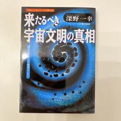 【中古】 ここまで来た！宇宙エネルギー最前線/成星出版/深野一幸 Amazon.co.jp: ここまで来た宇宙エネルギー最前線 : 深野 一幸: 本