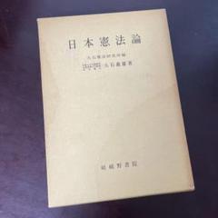 日本憲法論 大石