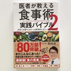 医者が教える食事術 実践バイブル2