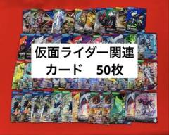 【引退品】仮面ライダー　おまとめ　ガンバレジェンズ　50枚セット