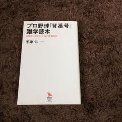 プロ野球「背番号」雑学読本 なぜエースナンバーは「18」なのかのサムネイル