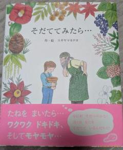 そだててみたら… スギヤママカヨ