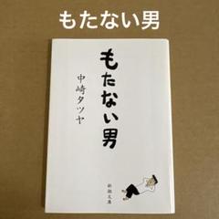 「もたない男」　中崎タツヤ　　新潮文庫のサムネイル