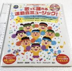 未読未使用品　CDブック 歌って踊れる運動会ミュージック! みんなで歌える曲がい