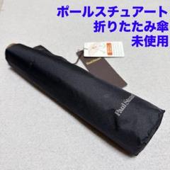 【ひまわりです】新品タグ付き　ポールスチュアート　晴雨兼用長傘　黒色 愛される向日葵柄のレディース長傘！晴雨兼用雨傘8本骨60cm