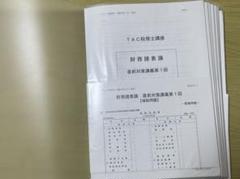 TAC 2024 財務諸表論　直前対策講義第1回〜第9回 未使用‼️