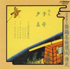 CDビクター舞踊名曲選(4)清元「子守」「夕立」　清元志寿太夫のサムネイル