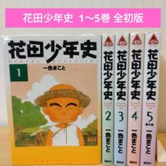 【全巻初版】花田少年史 新装版 全5巻 全巻セット 一色まこと 全巻初版】花田少年史 新装版 全5巻 全巻セット 一色まこと 全巻