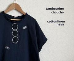 ハンドメイド ミナペルホネン タンバリン choucho フレンチ袖 紺