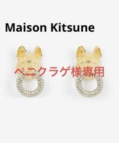 2025年最新】メゾンキツネ ピアス(両耳用)の人気アイテム - メルカリ