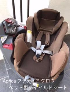 【送料込み】ベット型 Aprica フラディア グロウ チャイルドシート