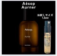 Aesop イソップ 香水 Aurner オルナー テスト噴霧のみ