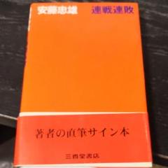 連戦連敗 安藤忠雄 サイン入り