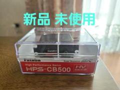 HPS-CB500 フタバ High Perfomane Sevo 新品 未使用 HPS-CB500 フタバ High Perfomane Sevo 新品 未使用 - メルカリ