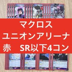 ユニオンアリーナ　マクロス　黄色　SR以下4コン ユニオンアリーナ マクロス 黄 SR以下4コンセット