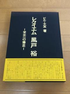 2025年最新】風戸裕の人気アイテム - メルカリ