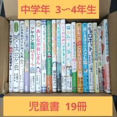児童書　19冊セット　まとめ売り　小学校中学年から高学年 小学校 中学年 3・4年生 課題図書 推薦図書 まとめ売り セット