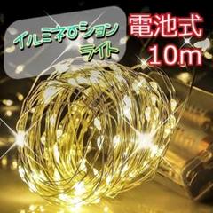 ★✨安値✨★イルミネーションライト　ワイヤー　 100球10m　暖色ホワイト