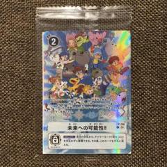 デジモンカード 未来への可能性!! 未開封2枚セット P-156 未来への可能性！！ | デジモンカードガイド