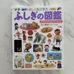 プレNEO くふう　せいかつ ふしぎ げんきの図鑑 4冊 セット図鑑NEO ５冊 せいかつの図鑑 (小学館の子ども図鑑プレNEO) | 流田 直 |本