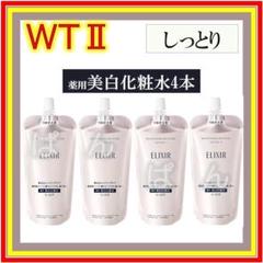 資生堂 エリクシール ブライトニングWT 化粧水4本 しっとり
