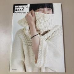 michiyoさん　編み物本　10冊 2025年最新】編み物 本 michiyoの人気アイテム - メルカリ