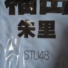 STU48 フクフェス　Tシャツ　タオル STU48 OFFICIAL WEB SITE｜STU48 FAN CLUB