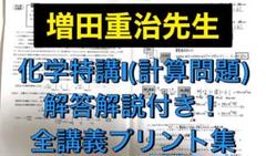 2023年 駿台 増田重治先生 化学特講Ⅰ(理論化学編) 鉄緑会