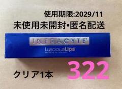 新品未使用 インフラサイト ラシャスリップス 322 2本セット ラシャスリップス 322 透明（クリア） (Twinkle Winkle) ラシャ