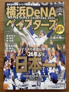 2025年最新】ベイスターズ 日本一 ポスターの人気アイテム