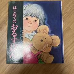 はじめてのおるすばん